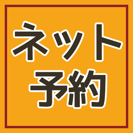 ネット予約はコチラ