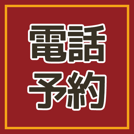 電話予約はコチラ